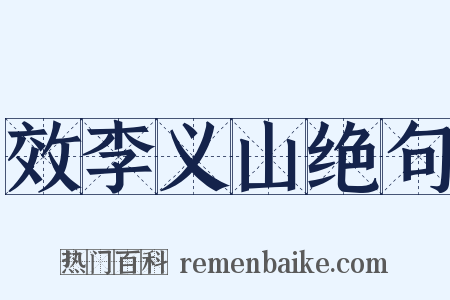 效李义山绝句是什么意思的图片